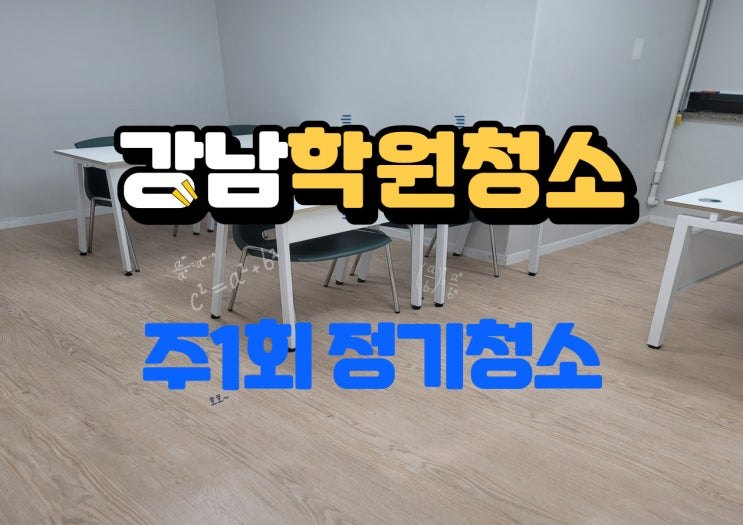 강남학원청소 주1회 현장 사진