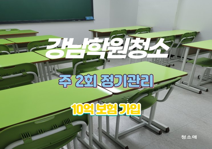강남학원청소 대치동 주2회 현장 사진