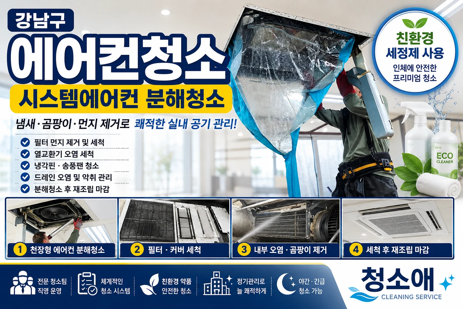 강남구 시스템에어컨 분해청소 안내