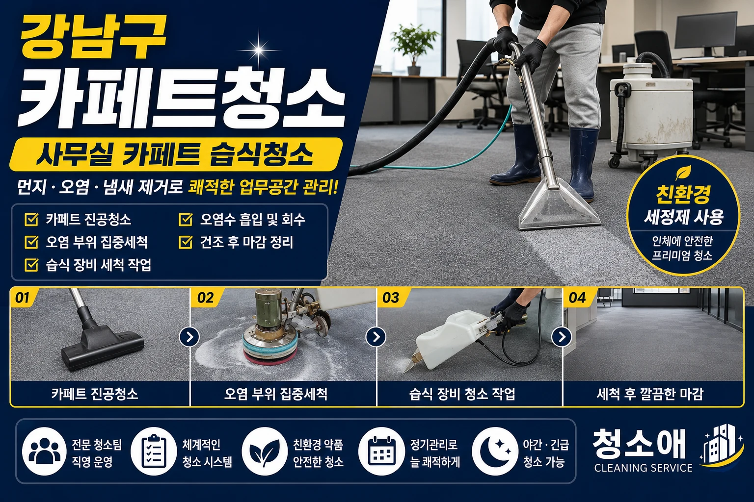 강남구 사무실 카페트 습식청소 안내