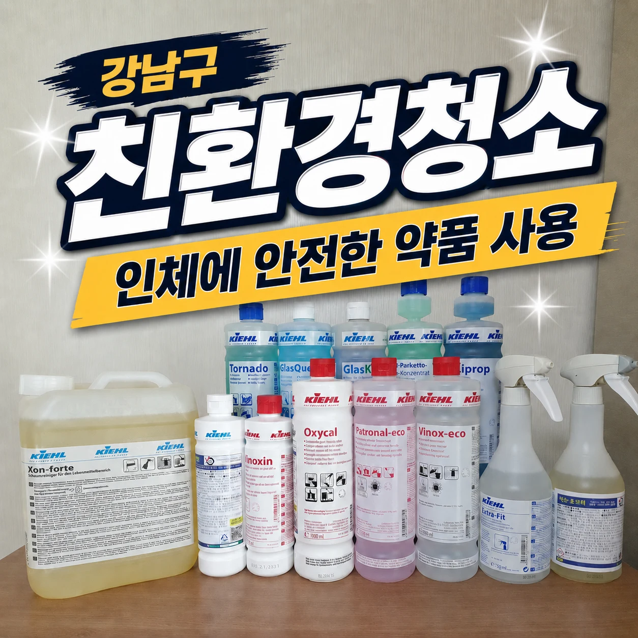 청소애 강남점 친환경 세정제와 전문 약품 안내