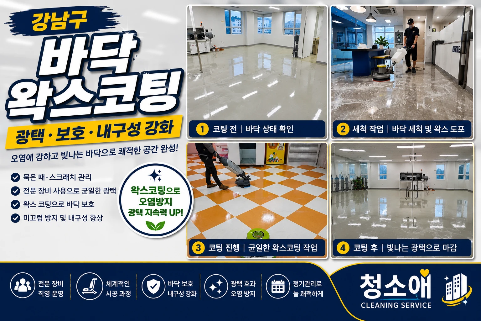 강남구 바닥 왁스코팅 안내