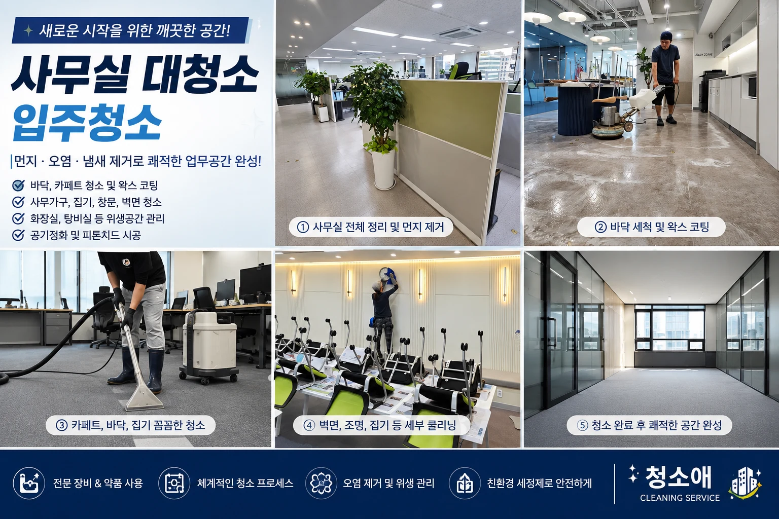 강남구 사무실 입주청소 안내
