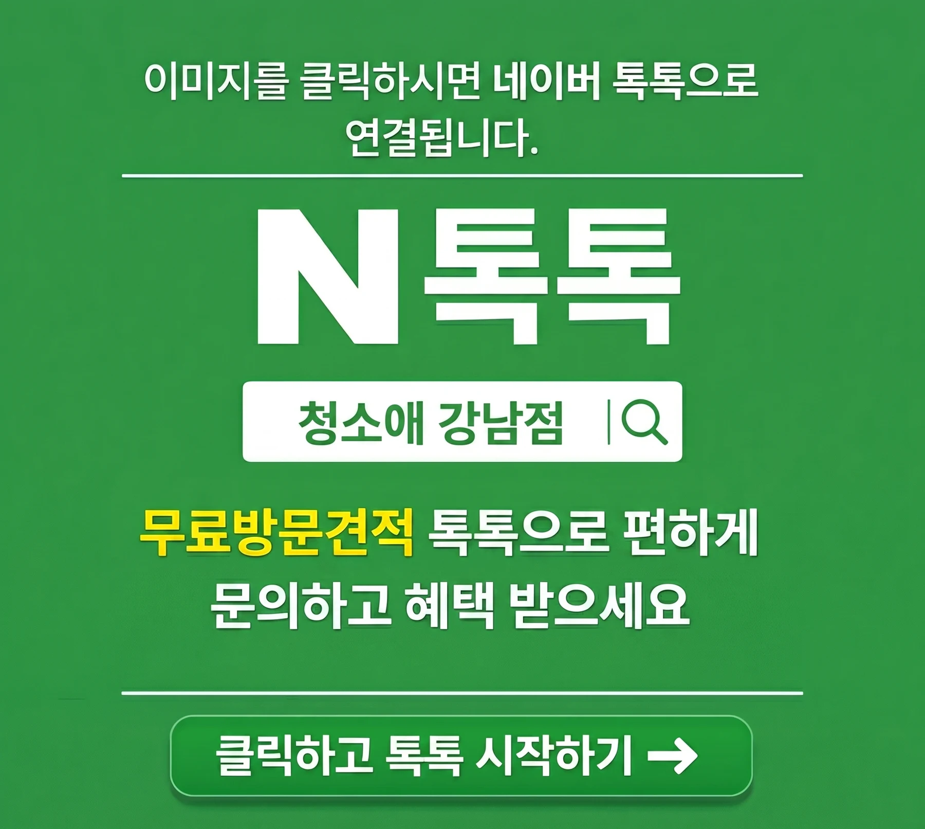 청소애 강남점 네이버톡톡 무료 방문견적 상담