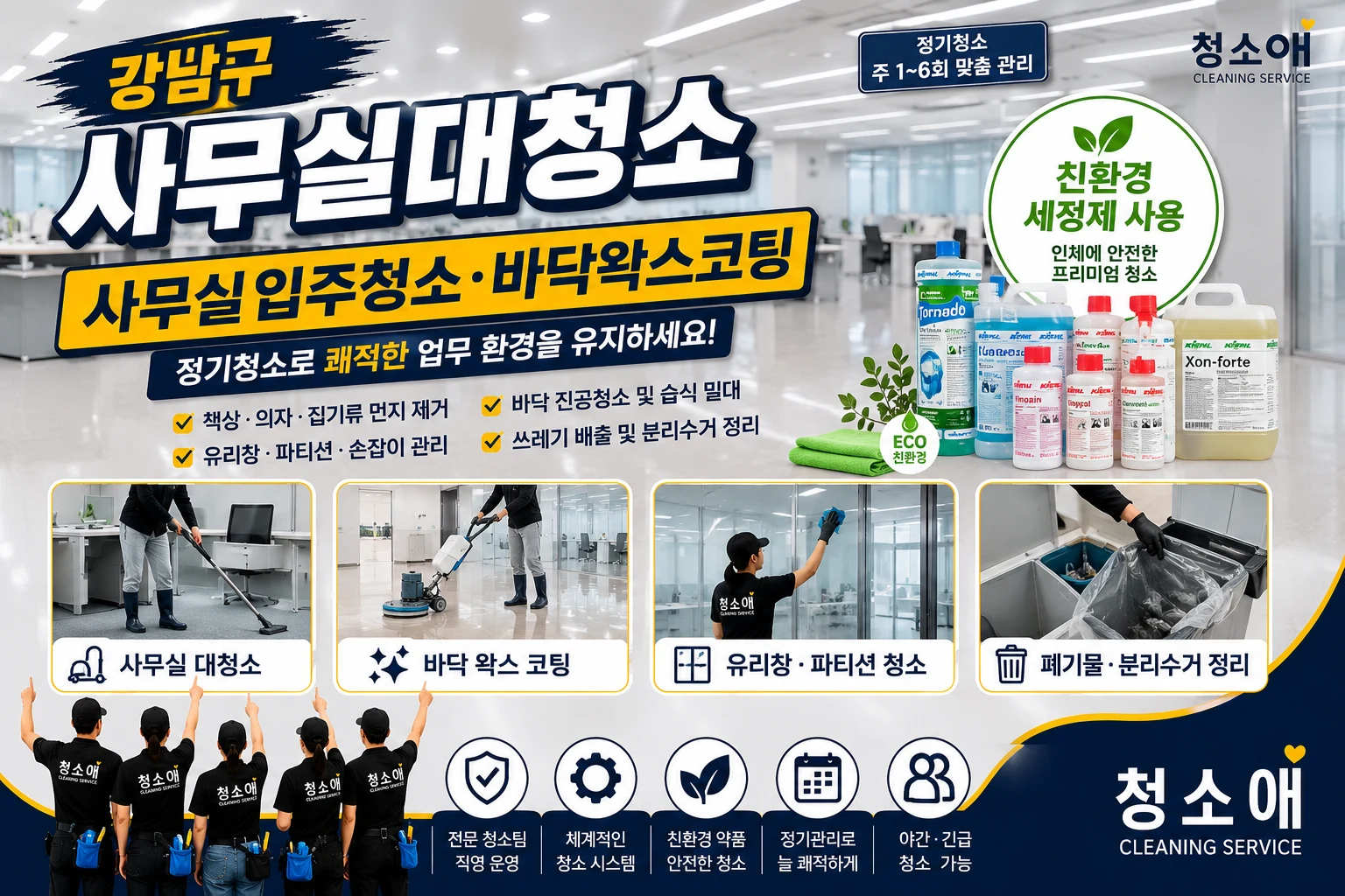 강남구 사무실 대청소 안내