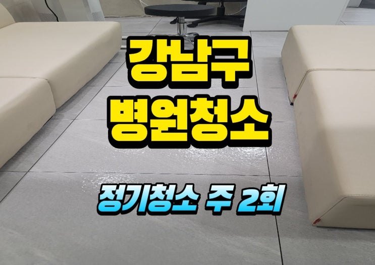 강남구병원청소 현장 사진
