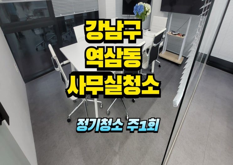 강남구 사무실청소 실제 작업 기록 사진