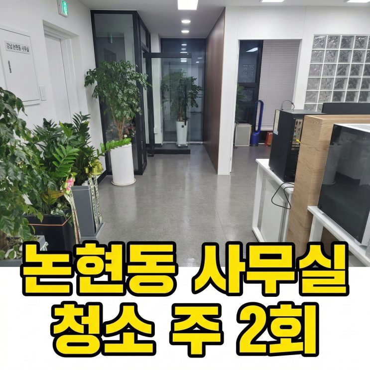 논현동 사무실청소 실제 작업 기록 사진