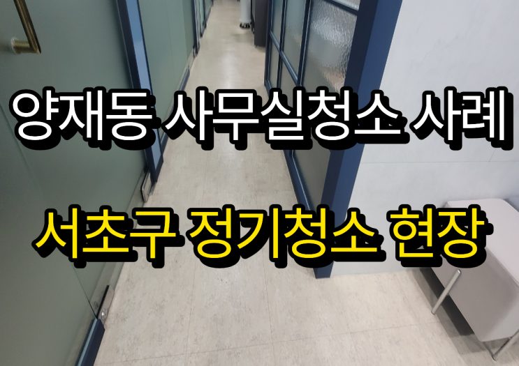 양재동 사무실청소 실제 작업 기록 사진