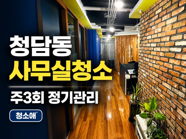 청담동 사무실청소 사례, 주3회 정기청소로 분리수거·진공청소·바닥관리까지 진행했습니다 현장 사진