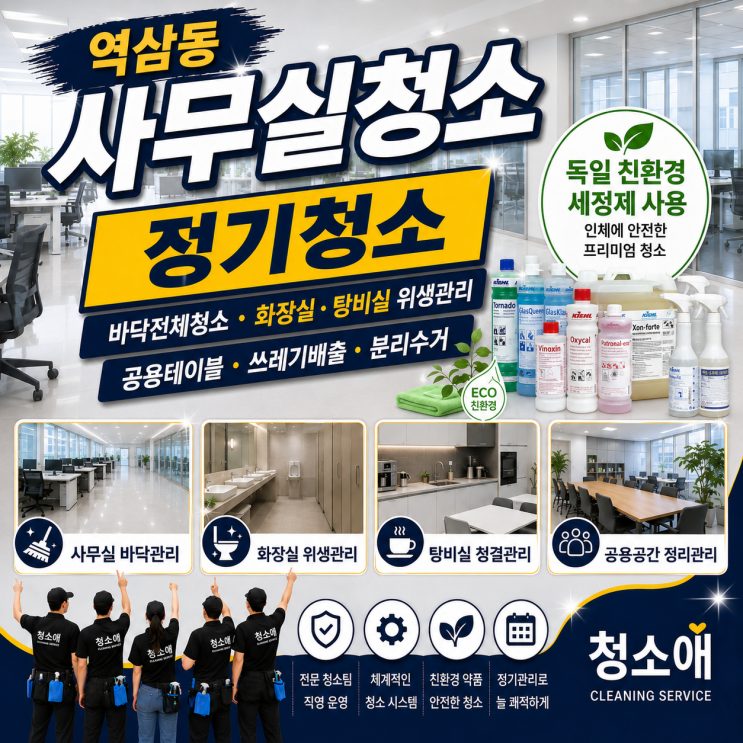 역삼동사무실청소 정기청소로 쓰레기배출 분리수거 바닥전체청소까지 관리하는 방법 현장 사진