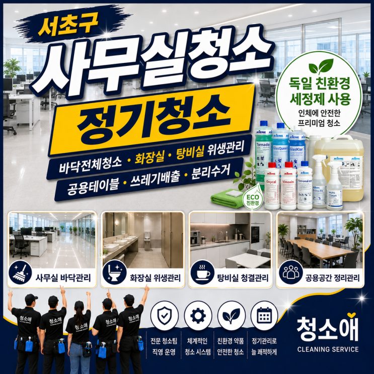 서초구 사무실청소 정기청소, 쓰레기배출부터 화장실청소까지 꼼꼼하게 현장 사진