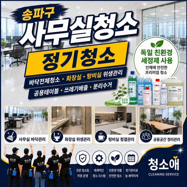 송파구 사무실 청소 주3회, 쓰레기배출부터 화장실청소까지 체계적으로 관리하는 방법 현장 사진