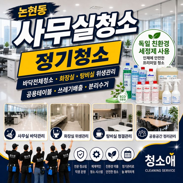 논현동 사무실청소 품질이 일정하지 않다면 확인할 5가지 기준 현장 사진