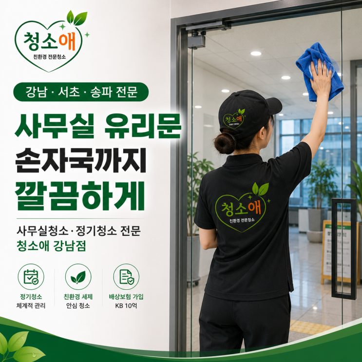 강남구 사무실청소, 정기관리 업체 선택 전 확인할 기준 현장 사진